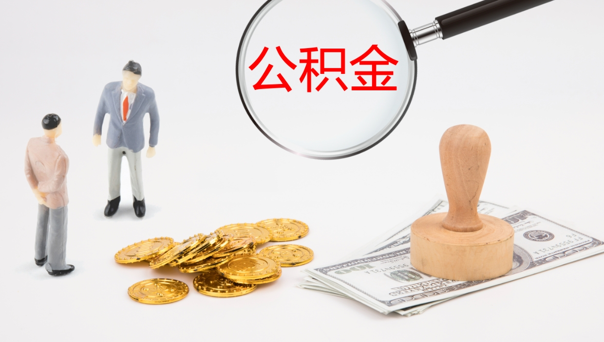 海盐离职多久可以取住房公积金（离职多久后能取公积金）