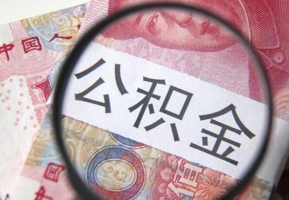 海盐异地公积金销户提取流程（异地公积金注销提取）