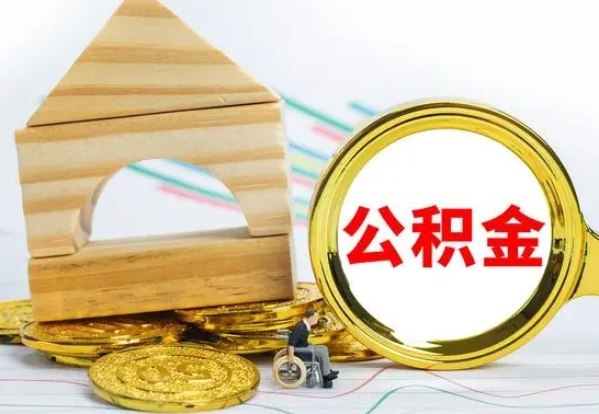 海盐本地人怎么把公积金取出来（本地人的公积金怎么取）